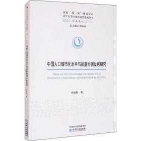 中国人口城市化水平与质量协调发展研究