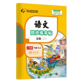 语文同步练字帖 2年级 下册(RJ) 全彩版 刘腾之 9787313246622 上海交通大学出版社