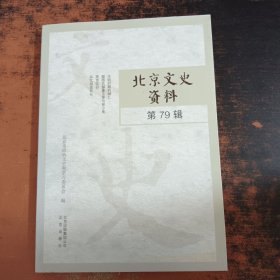 北京文史资料. 第79辑