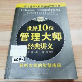 旧书世界10位管理大师经典讲义