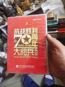 抗战胜利70周年大阅兵实录（DVD） 买一送二（送周恩来，雷锋）