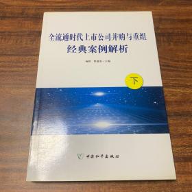 全流通时代上市公司并购与重组经典案例解析