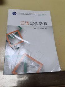 日语写作教程/新世纪高等学校日语专业本科生系列教材