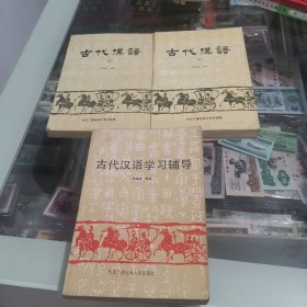 古代汉语上下，古代汉语学习辅导，3本