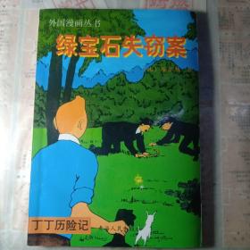 外国漫画丛书 丁丁历险记 绿宝石失窃案