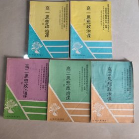 全国通用中学思想政治课新教材 思考与能力训练丛书：高中思想政治课【五册全】