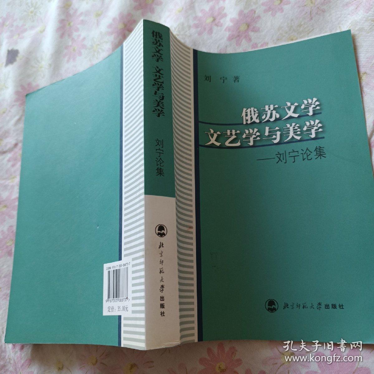 俄苏文学、文艺学与美学:刘宁论集