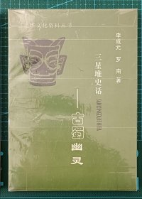 三星堆史话 古蜀幽灵