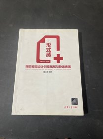 形式感+：网页视觉设计创意拓展与快速表现