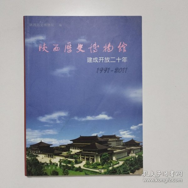 陕西历史博物馆建成开放二十年