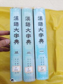 汉语大字典，三册全，合售