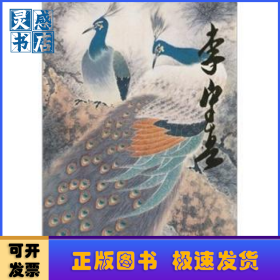 中國(guó)當(dāng)代名家畫集:李守真
