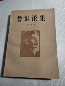 鲁迅论集