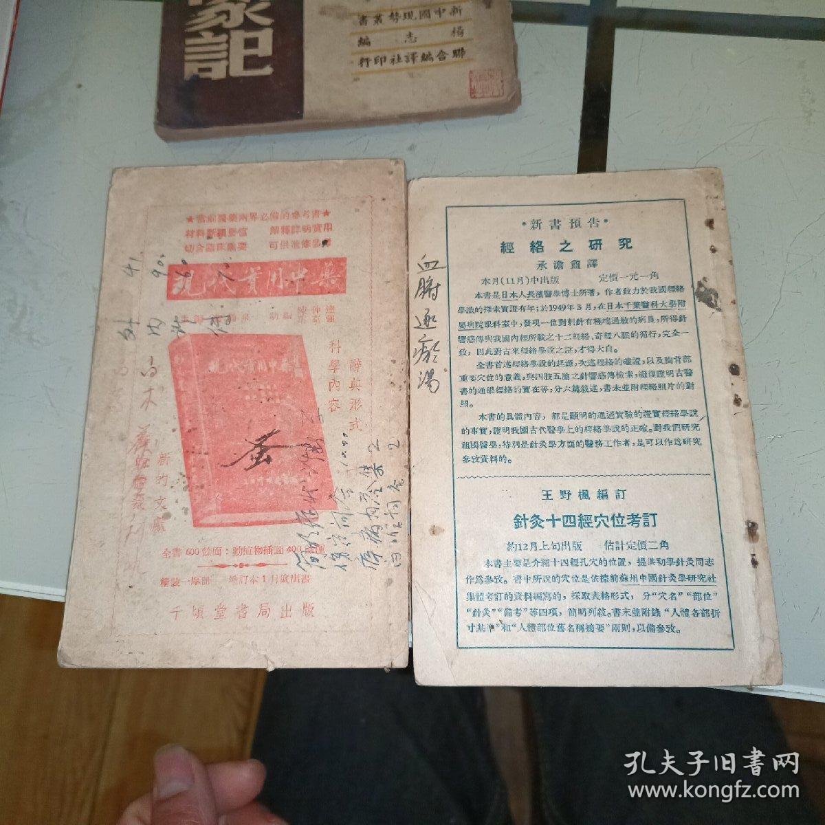 医药图书目录1955年11月新13号，1953年1月新5号。2本合售