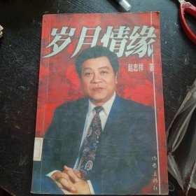 赵忠祥纪实文学《岁月情缘》(赵忠祥 著;作家出版社1999年11月1版1印)(包邮)