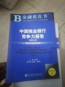 中国商业银行竞争力报告（2010）