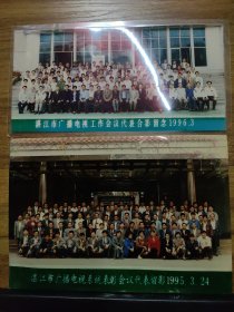 湛江市广播电视系统表彰会议代表留影1995.3 湛江市广播电视工作会议代表合影留念1996.3（合售）