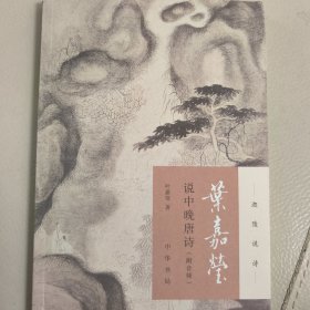 叶嘉莹说中晚唐诗（迦陵说诗·附音频）