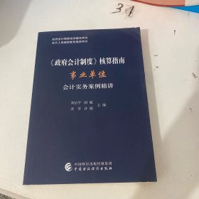 《政府会计制度》核算指南——事业单位会计实务案例精讲