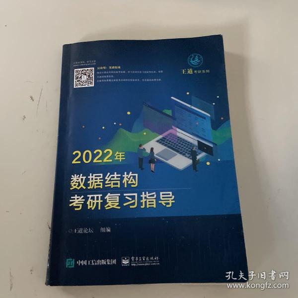 王道论坛-2022年数据结构考研复习指导