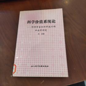 科学价值系统论:对科学家和科学技术的社会学研究