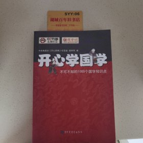 开心学国学:不可不知的1000个国学知识点