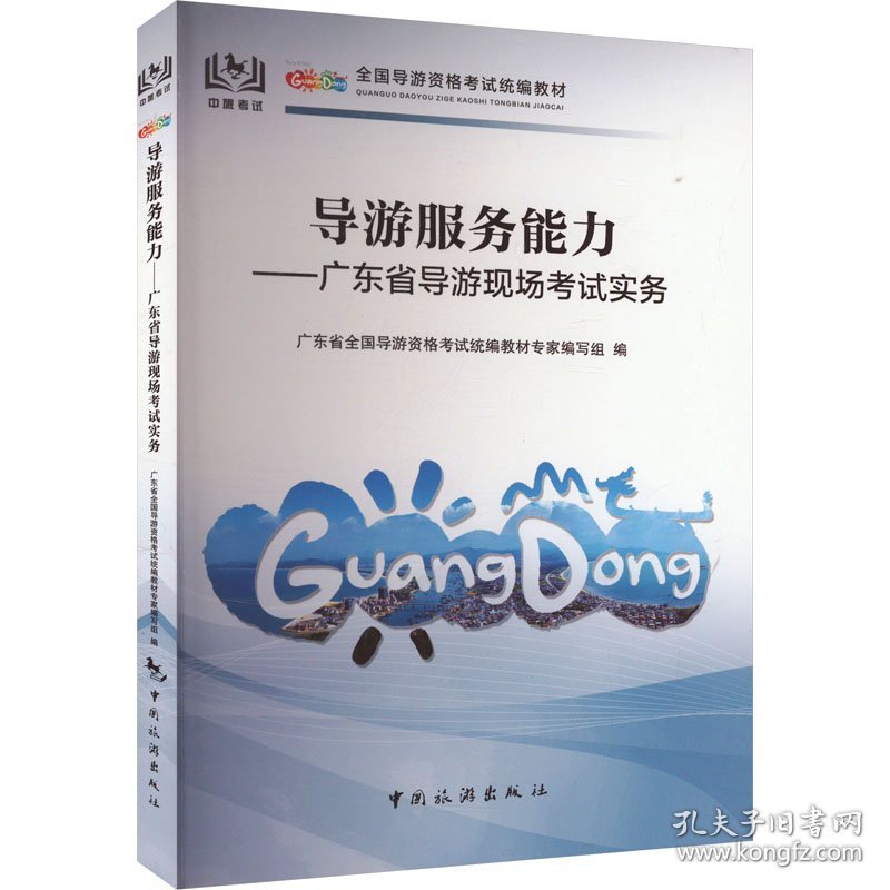 导游服务能力——广东省导游现场实务 9787503273681