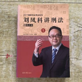刘凤科讲刑法之精讲卷1，2017国家司法考试系列