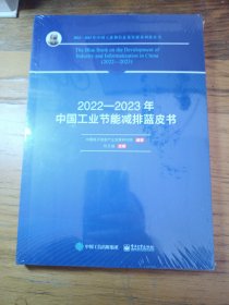 2022——2023年中国工业节能减排蓝皮书