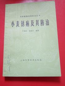 小麥銹病及其防治
農(nóng)作物病蟲害及其防治叢書
1989年