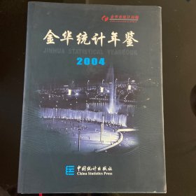 金华统计年鉴2004年