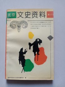 北京文史资料第47辑