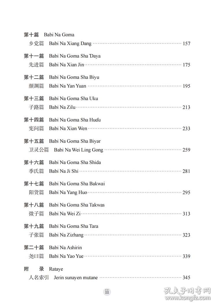 《论语》（汉语—豪萨语对照）