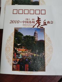第十一届中国苏州虎丘曲会纪念封三张合售
