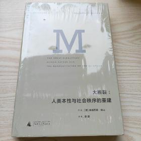 大断裂：人类本性与社会秩序的重建