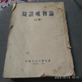 线装·辩证唯物论【上册】，1955年印，