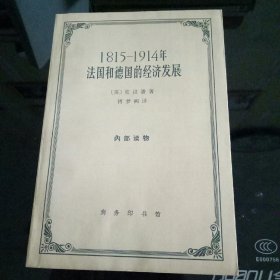 1815年——1914年法国和德国的经济发展