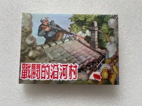战斗的沿河村（黑美小精装 黑龙江美术出版社 50开精装 连环画）