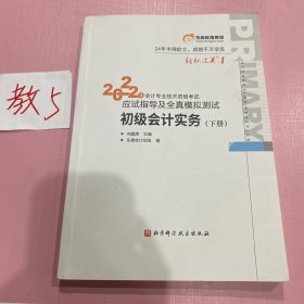 东奥会计 轻松过关1 2022年会计专业技术资格考试应试指导及全真模拟测试 初级会计实务