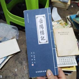 岳阳楼记