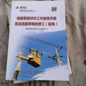 技能等级评价工作指导手册高压.线路带电检修工