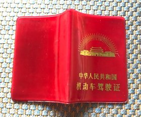 老机动车驾驶证皮