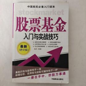 股票基金入门与实战技巧