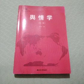 大舆情丛书：舆情学