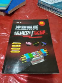 注塑模具结构设计实战（彩色全图解）