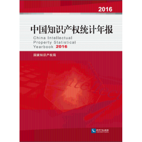 中国知识产权统计年报2016