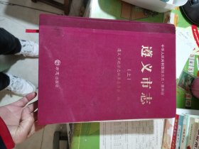 遵義市志（上冊(cè)）/中華人民共和國(guó)地方志