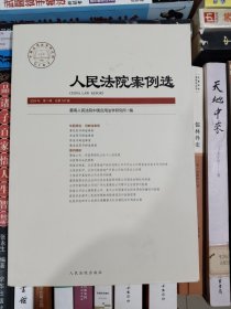 人民法院案例选2024年第7辑