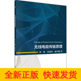 无线电能传输原理