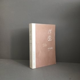 中国当代著名作家自选集系列：铁凝自选集